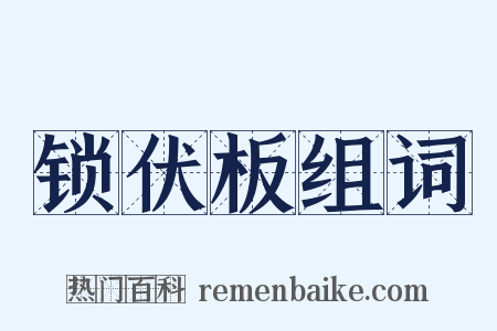锁伏板组词是什么意思的图片